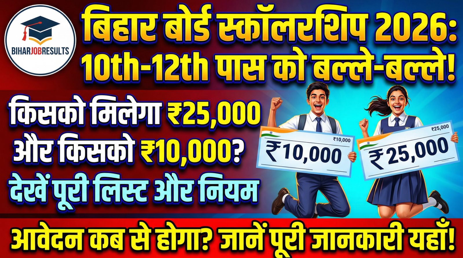 Bihar Board Scholarship 2026 List